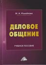 Деловое общение Измайлова М. А.