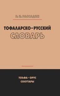 Тофаларско-русский словарь Рассадин В. И.