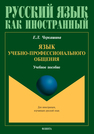 Язык учебно-профессионального общения Черкашина Е. Л.