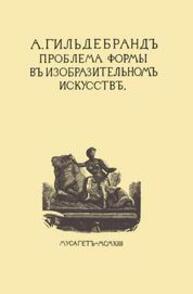 Проблема формы в изобразительном искусстве и собрание статей Гильдебранд А.