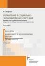 Управление в социально-экономических системах Кафидов В. В.