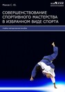 Совершенствование спортивного мастерства в избранном виде спорта 