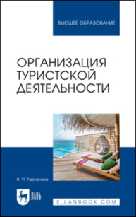 Организация туристской деятельности Тарханова Н. П.