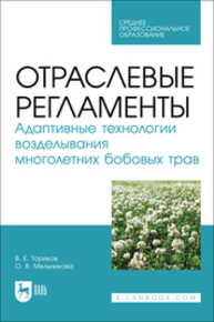 Отраслевые регламенты. Адаптивные технологии возделывания многолетних бобовых трав Ториков В. Е., Мельникова О. В.