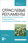 Отраслевые регламенты. Адаптивные технологии возделывания многолетних бобовых трав Ториков В. Е., Мельникова О. В.