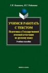 Учимся работать с текстом. Подготовка к Государственной итоговой аттестации по русскому языку Канакина Г.И., Родионова И.Г.