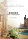 Философия актуальные проблемы Каверин Б.И., Климович А.Т., Дибижев В.В., Ищук М.Н.