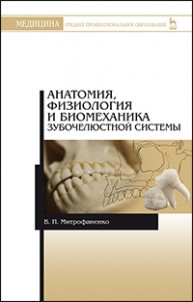 Анатомия, физиология и биомеханика зубочелюстной системы: Учебное пособие Митрофаненко В.П.