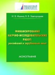 Финансирование научно-исследовательских работ: российский и зарубежный опыт: монография Ишина И.В., Завгородняя В.В.