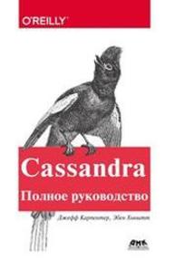 Cassandra. Полное руководство Карпентер Д., Хьюитт Э.