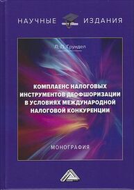 Комплаенс налоговых инструментов деофшоризации в условиях международной налоговой конкуренции Грундел Л. П.