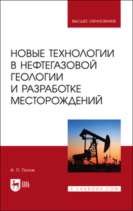 Новые технологии в нефтегазовой геологии и разработке месторождений Попов И. П.