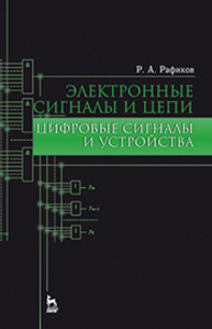 Электронные сигналы и цепи. Цифровые сигналы и устройства Рафиков Р. А.