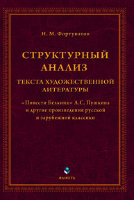 Структурный анализ текста художественной литературы. «Повести Белкина» А.С. Пушкина и другие произведения русской и зарубежной классики Фортунатов Н. М.