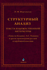 Структурный анализ текста художественной литературы. «Повести Белкина» А.С. Пушкина и другие произведения русской и зарубежной классики Фортунатов Н. М.