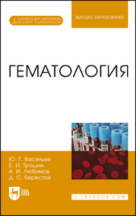 Гематология Васильев Ю. Г., Трошин Е. И., Любимов А. И., Берестов Д. С.