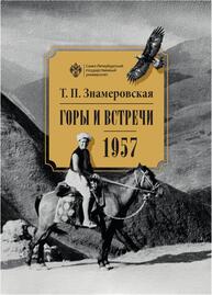 Горы и встречи. 1957 Знамеровская Т.П.