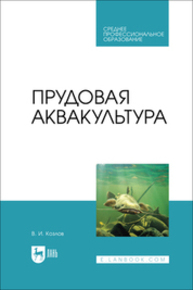 Прудовая аквакультура Козлов В. И.