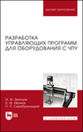 Разработка управляющих программ для оборудования с ЧПУ Звонцов И. Ф., Иванов К. М., Серебреницкий П. П.