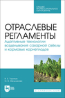 Отраслевые регламенты. Адаптивные технологии возделывания сахарной свёклы и кормовых корнеплодов Ториков В. Е., Мельникова О. В.