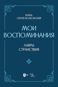 Князь Сергей Волконский. Мои воспоминания. Лавры. Странствия Волконский С. М.