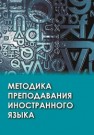 Методика преподавания иностранного языка Леонтьева Т.П., Будько А.Ф., Пониматко  А.П., Чепик И.В.