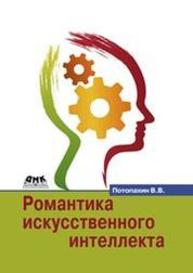 Романтика искусственного интеллекта Потопахин В.В.