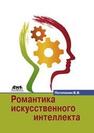 Романтика искусственного интеллекта Потопахин В.В.