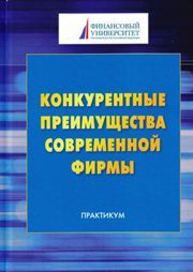 Конкурентные преимущества современной фирмы. Практикум