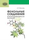 Фенольные соединения в жизнедеятельности растений Волынец А.П.