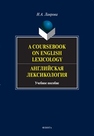 A Coursebook on English Lexicology : Английская лексикология Лаврова Н.А.