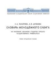 Словарь молодёжного сленга (на материале лексикона студентов Томского государственного университета) Захарова Л.А., Шуваева А.В.