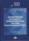 Формирование контрольно-ориентированной системы бухгалтерского учета Кришталева Т. И.