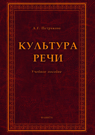 Культура речи Петрякова А. Г.