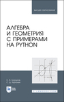 Алгебра и геометрия с примерами на Python Борзунов С. В., Кургалин С. Д.