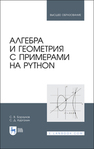 Алгебра и геометрия с примерами на Python Борзунов С. В.,Кургалин С. Д.