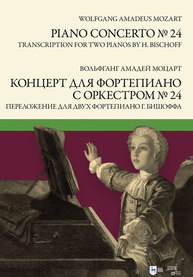 Концерт для фортепиано с оркестром № 24. Переложение для двух фортепиано Ганса Бишоффа Моцарт В. А.