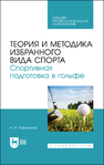 Теория и методика избранного вида спорта. Спортивная подготовка в гольфе Корольков А. Н.