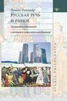 Русская речь и рынок: Традиции и инновации в деловом и повседневном общении Ратмайр Р.