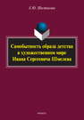 Самобытность образа детства в художественном мире Ивана Сергеевича Шмелева Шестакова Е. Ю.