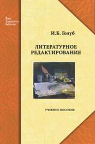 Литературное редактирование Голуб И. Б.