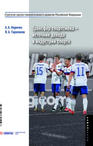 Трансфер спортсмена – источник дохода в индустрии спорта Киричек А. А., Гореликов В. А.