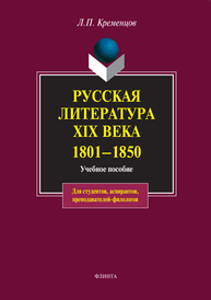 Русская литература XIX века. 1801–1850 Кременцов Л. П.