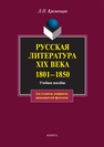 Русская литература XIX века. 1801–1850 Кременцов Л. П.