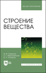 Строение вещества Камышов В. М., Мирошникова Е. Г., Татауров В. П.