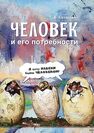 Человек и его потребности Казакевич Т. А.