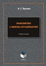 Знакомство с миром случайностей Лыкова К. Г.