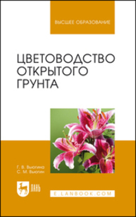 Цветоводство открытого грунта Вьюгина Г. В., Вьюгин С.М.