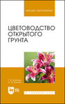 Цветоводство открытого грунта Вьюгина Г. В., Вьюгин С.М.