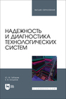 Надежность и диагностика технологических систем Зубарев Ю. М., Богданов Е. В.